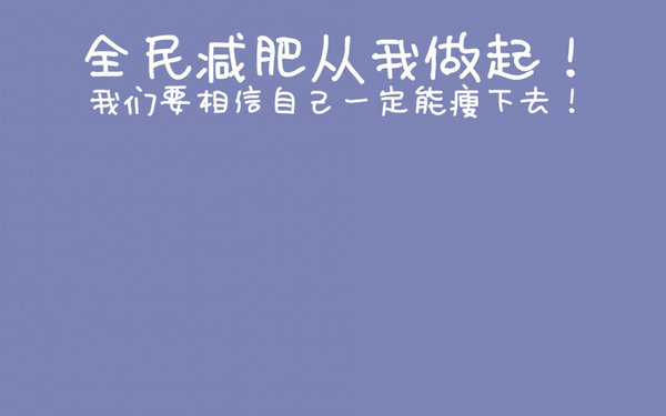 減肥句子勵(lì)志心靈雞湯