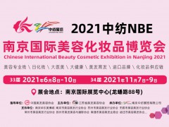 2021中紡南京國際美容化妝品博覽會【2021南京美博會】